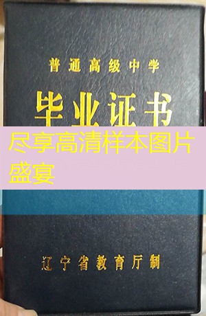 朝阳市高中毕业证样本高清图片