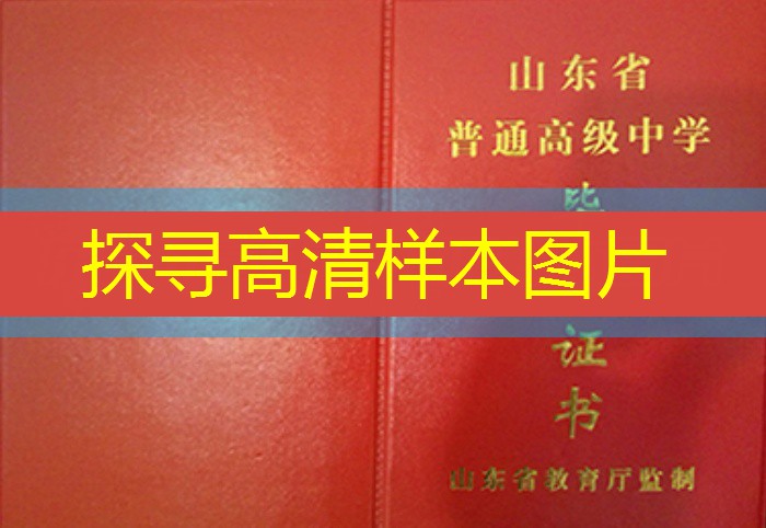 东营市高中毕业证样本图片—高中学校名单