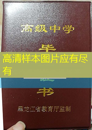 大庆市高中毕业证样本图片—大庆市高中学校名单