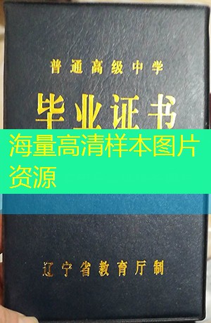 锦州市高中毕业证样本图片