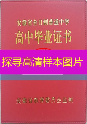 淮北市高中毕业证样本pdf