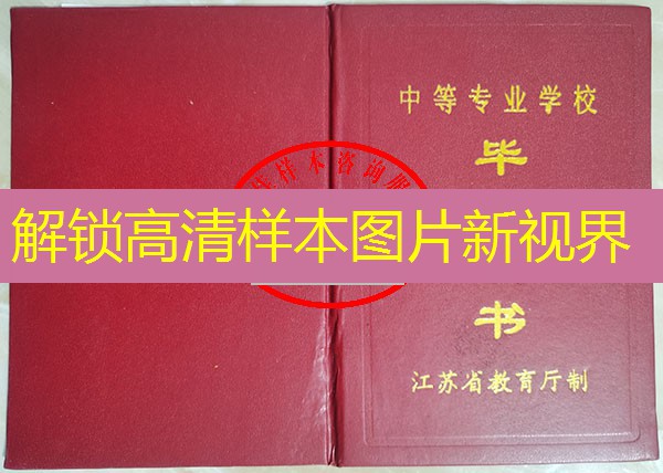 江苏省中专（职中）毕业证样本图片—中专（职中）学校名单