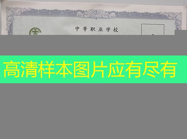 四川省中专（职中）毕业证样本图片—中专（职中）学校名单