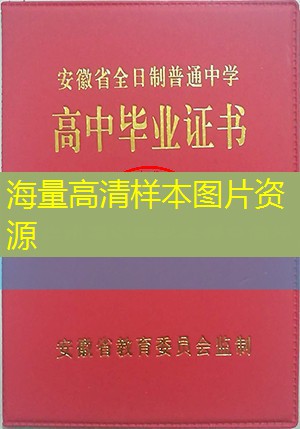 安庆市高中毕业证样本图片安庆市高中学校名单