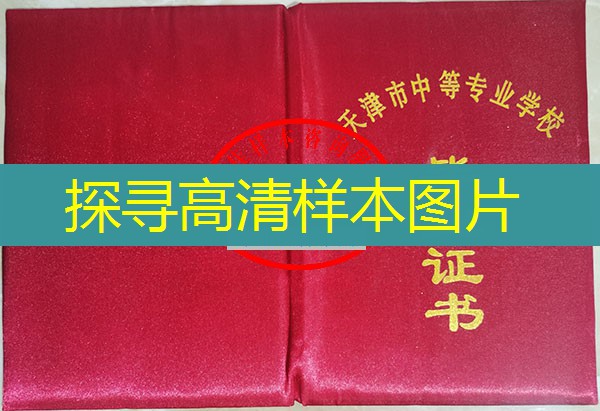 天津市中专（职中）毕业证样本图片—中专（职中）学校名单