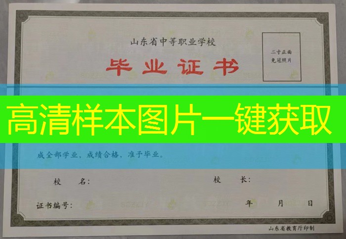 枣庄市中专（职中）毕业证样本图片—中专（职中）学校名单