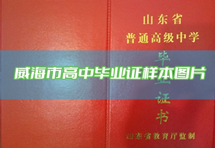 威海市高中毕业证样本图片—高中学校名单