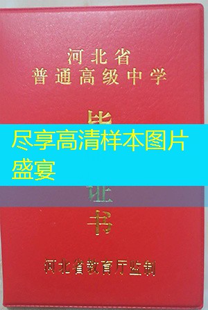 唐山市高中毕业证样本图片—高中学校名单