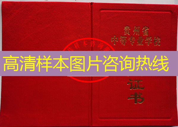 贵州省中专（职中）毕业证样本图片—中专（职中）学校名单