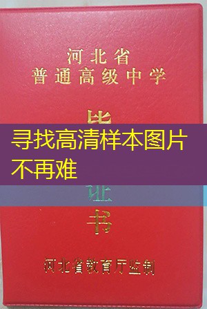 保定市高中毕业证样本图片