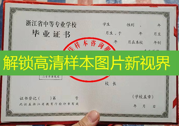 浙江省中专（职中）毕业证样本图片—中专（职中）学校名单