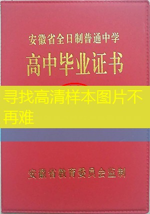 亳州市高中毕业证样本图片—高中学校排名