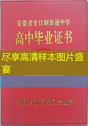 淮南市高中毕业证样本图片—高中学校名单