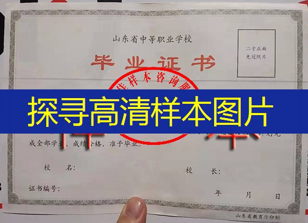 山东省中专（职中）毕业证样本图片—中专（职中）学校名单