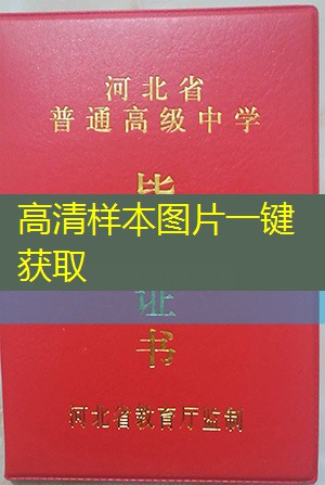 衡水市高中毕业证样本图片—高中学校名单