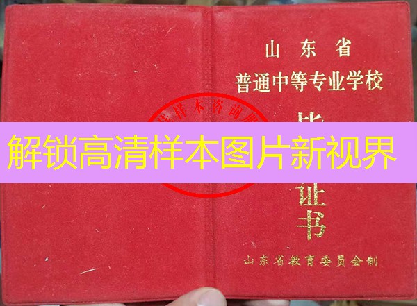 山东省中专（职中）毕业证样本图片—中专（职中）学校名单