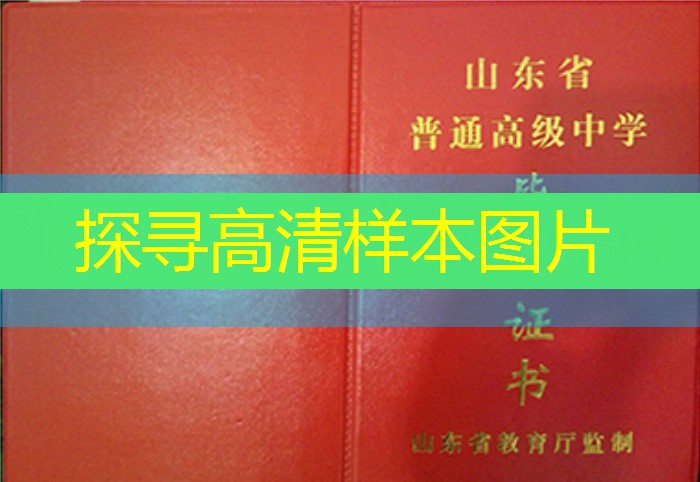 聊城市高中毕业证样本图片—高中学校名单