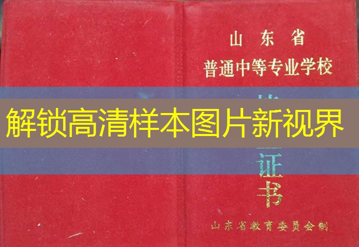 枣庄市中专（职中）毕业证样本图片—中专（职中）学校名单