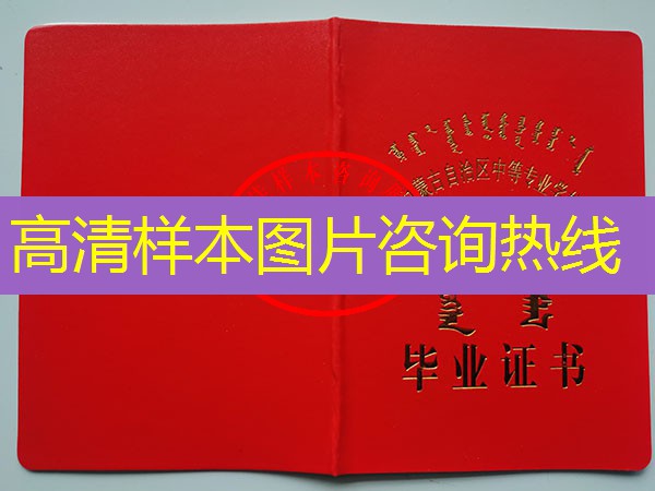 内蒙古中专（职中）毕业证样本图片—中专（职中）学校名单