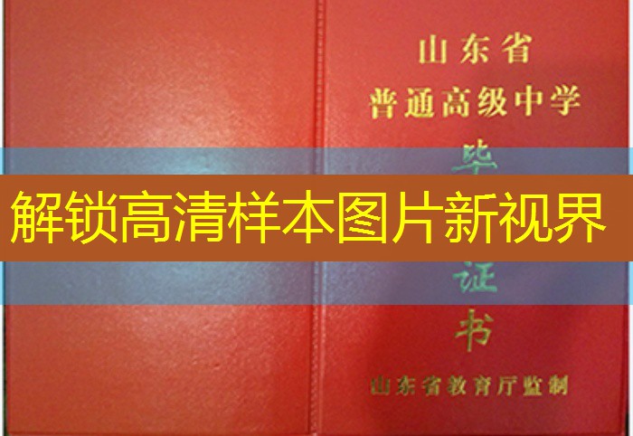 济南市高中毕业证样本图片—济南市高中学校排名