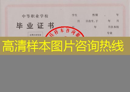 四川省中专（职中）毕业证样本图片—中专（职中）学校名单