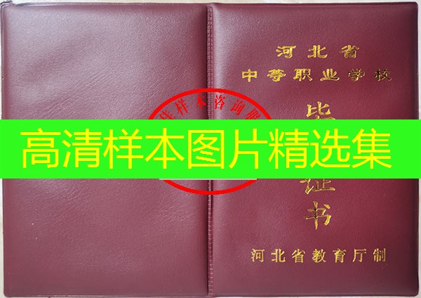 河北省中专（职中）毕业证样本图片—中专（职中）学校名单